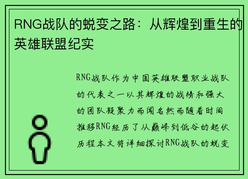 RNG战队的蜕变之路：从辉煌到重生的英雄联盟纪实