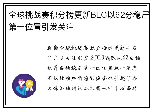 全球挑战赛积分榜更新BLG以62分稳居第一位置引发关注