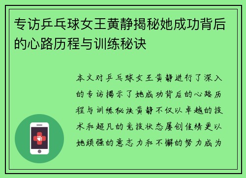 专访乒乓球女王黄静揭秘她成功背后的心路历程与训练秘诀