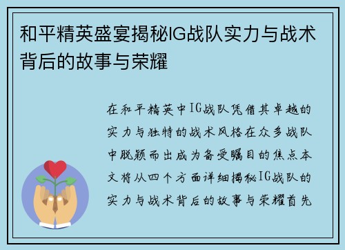和平精英盛宴揭秘IG战队实力与战术背后的故事与荣耀