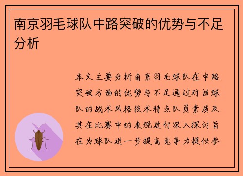 南京羽毛球队中路突破的优势与不足分析
