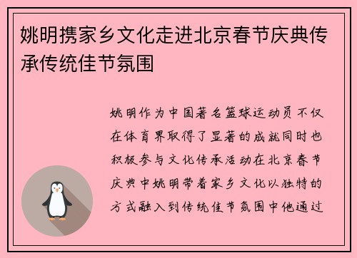 姚明携家乡文化走进北京春节庆典传承传统佳节氛围