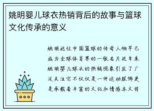 姚明婴儿球衣热销背后的故事与篮球文化传承的意义