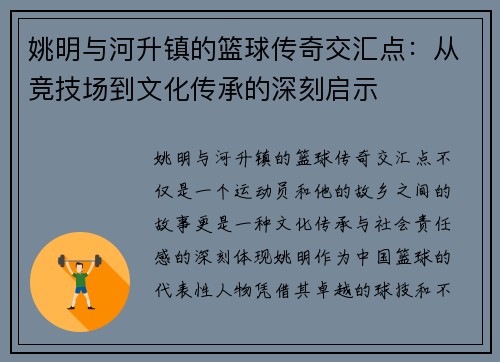 姚明与河升镇的篮球传奇交汇点：从竞技场到文化传承的深刻启示