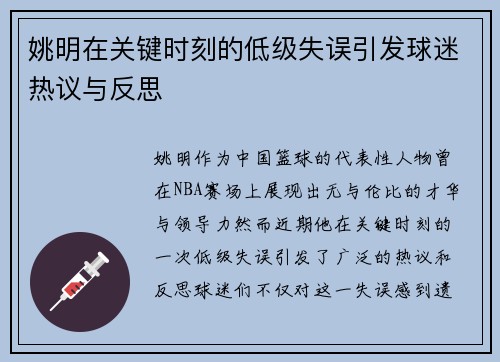 姚明在关键时刻的低级失误引发球迷热议与反思