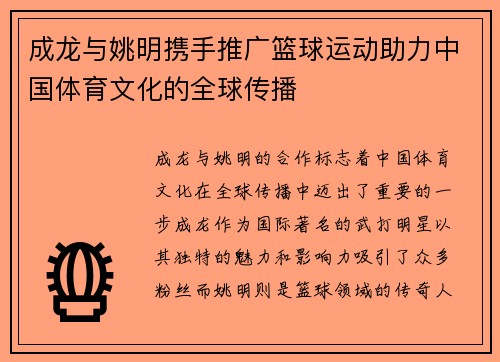 成龙与姚明携手推广篮球运动助力中国体育文化的全球传播
