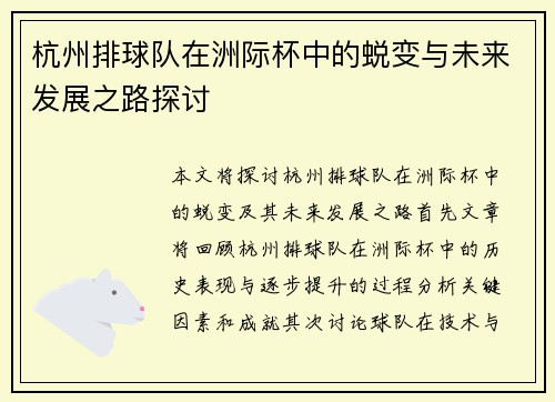 杭州排球队在洲际杯中的蜕变与未来发展之路探讨