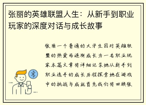 张丽的英雄联盟人生：从新手到职业玩家的深度对话与成长故事