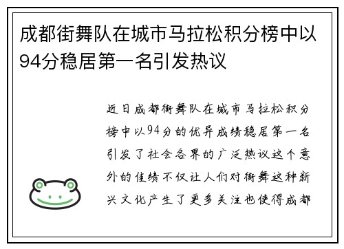 成都街舞队在城市马拉松积分榜中以94分稳居第一名引发热议