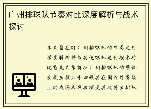 广州排球队节奏对比深度解析与战术探讨