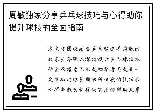 周敏独家分享乒乓球技巧与心得助你提升球技的全面指南