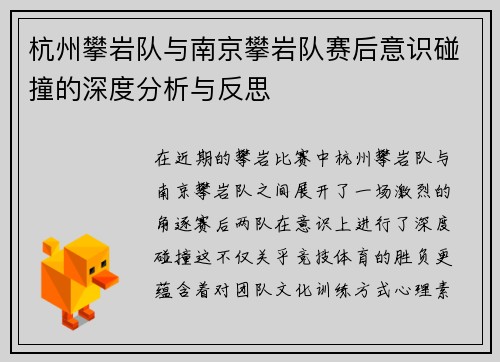 杭州攀岩队与南京攀岩队赛后意识碰撞的深度分析与反思