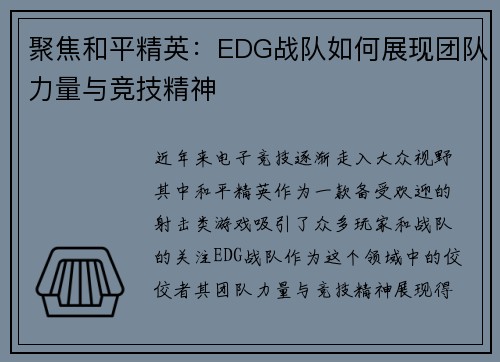 聚焦和平精英：EDG战队如何展现团队力量与竞技精神