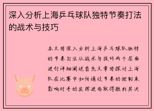 深入分析上海乒乓球队独特节奏打法的战术与技巧