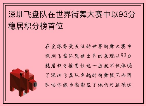 深圳飞盘队在世界街舞大赛中以93分稳居积分榜首位