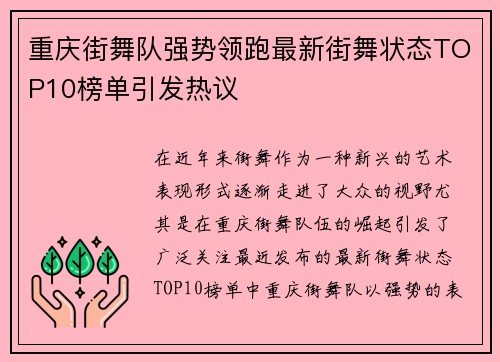 重庆街舞队强势领跑最新街舞状态TOP10榜单引发热议