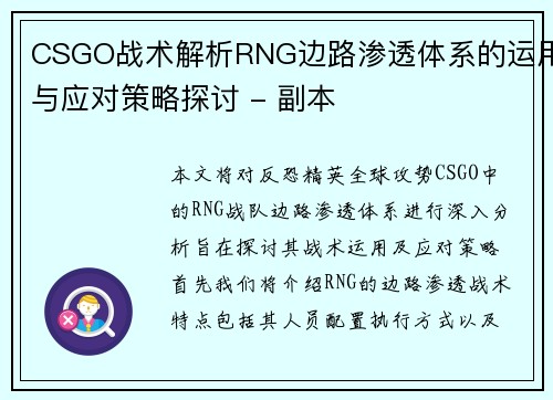 CSGO战术解析RNG边路渗透体系的运用与应对策略探讨 - 副本