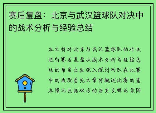 赛后复盘：北京与武汉篮球队对决中的战术分析与经验总结