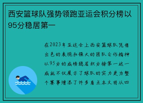 西安篮球队强势领跑亚运会积分榜以95分稳居第一