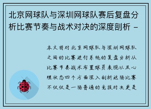 北京网球队与深圳网球队赛后复盘分析比赛节奏与战术对决的深度剖析 - 副本