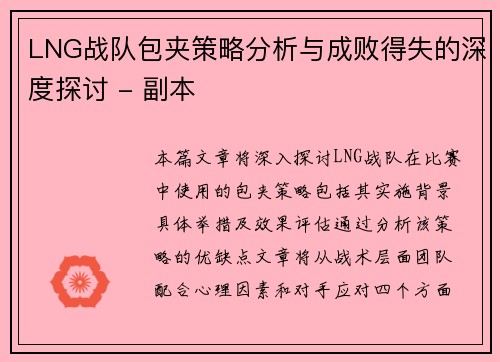 LNG战队包夹策略分析与成败得失的深度探讨 - 副本