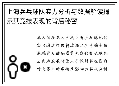 上海乒乓球队实力分析与数据解读揭示其竞技表现的背后秘密