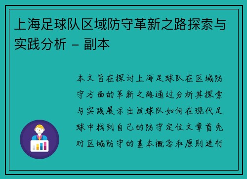 上海足球队区域防守革新之路探索与实践分析 - 副本
