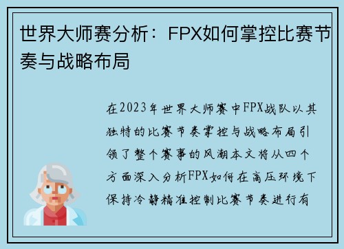 世界大师赛分析：FPX如何掌控比赛节奏与战略布局