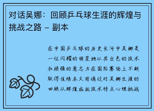 对话吴娜：回顾乒乓球生涯的辉煌与挑战之路 - 副本