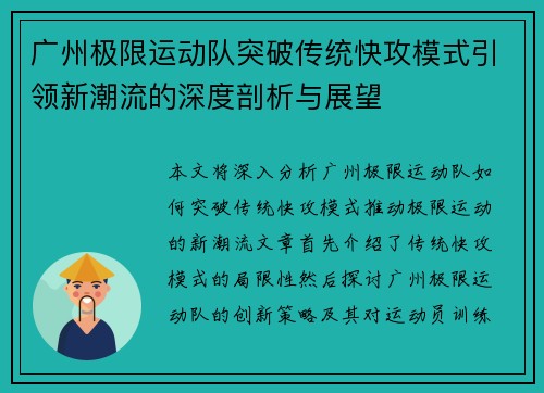 广州极限运动队突破传统快攻模式引领新潮流的深度剖析与展望