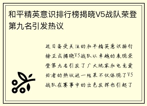 和平精英意识排行榜揭晓V5战队荣登第九名引发热议