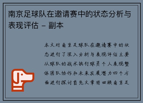 南京足球队在邀请赛中的状态分析与表现评估 - 副本