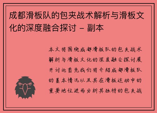 成都滑板队的包夹战术解析与滑板文化的深度融合探讨 - 副本