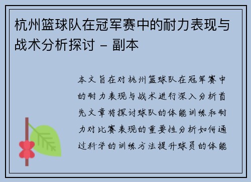 杭州篮球队在冠军赛中的耐力表现与战术分析探讨 - 副本