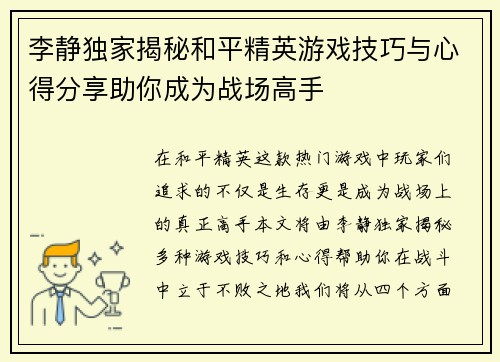李静独家揭秘和平精英游戏技巧与心得分享助你成为战场高手