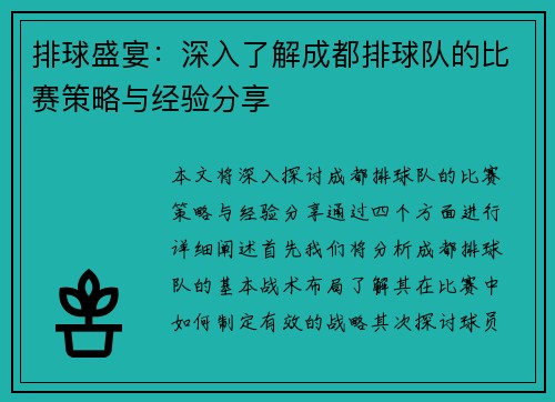 排球盛宴：深入了解成都排球队的比赛策略与经验分享