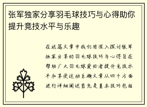 张军独家分享羽毛球技巧与心得助你提升竞技水平与乐趣