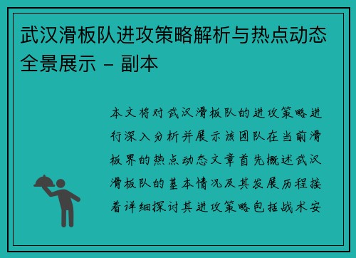 武汉滑板队进攻策略解析与热点动态全景展示 - 副本