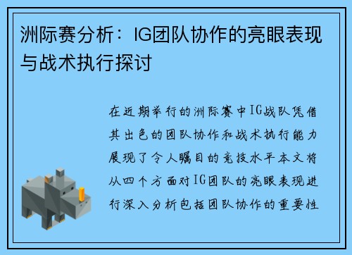 洲际赛分析：IG团队协作的亮眼表现与战术执行探讨