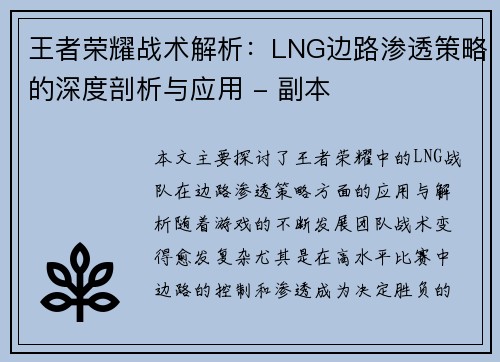 王者荣耀战术解析：LNG边路渗透策略的深度剖析与应用 - 副本