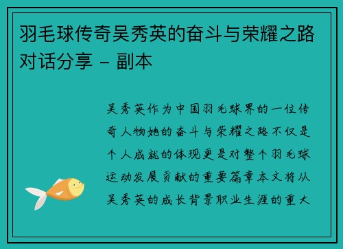 羽毛球传奇吴秀英的奋斗与荣耀之路对话分享 - 副本
