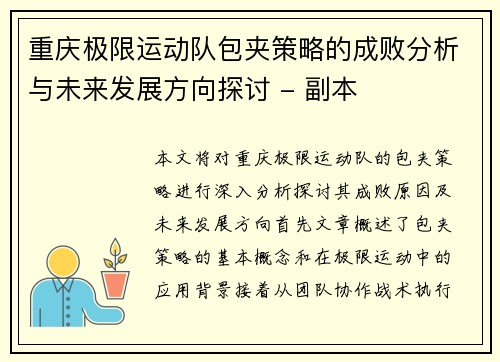 重庆极限运动队包夹策略的成败分析与未来发展方向探讨 - 副本