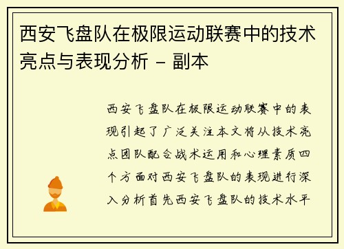 西安飞盘队在极限运动联赛中的技术亮点与表现分析 - 副本