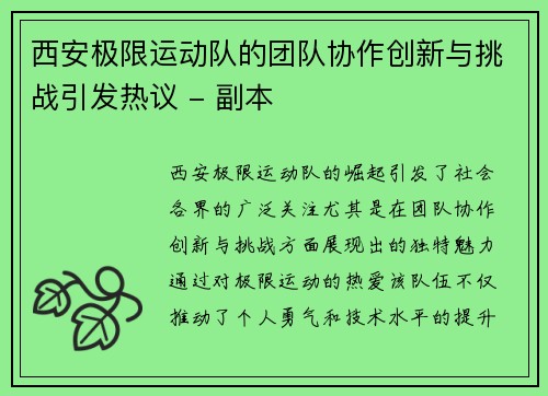 西安极限运动队的团队协作创新与挑战引发热议 - 副本