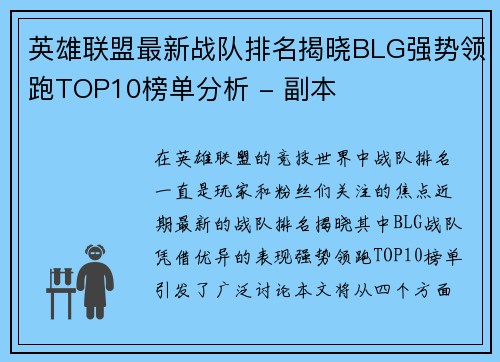 英雄联盟最新战队排名揭晓BLG强势领跑TOP10榜单分析 - 副本