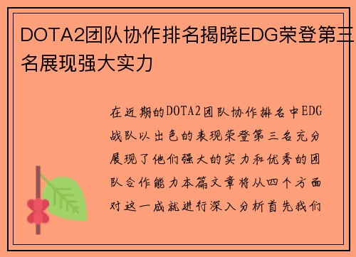 DOTA2团队协作排名揭晓EDG荣登第三名展现强大实力