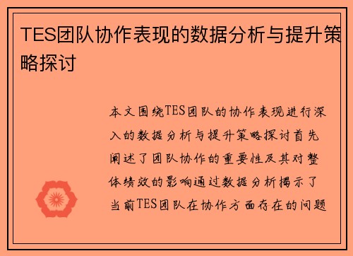 TES团队协作表现的数据分析与提升策略探讨