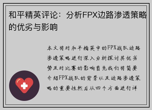 和平精英评论：分析FPX边路渗透策略的优劣与影响