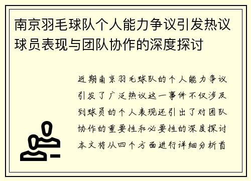 南京羽毛球队个人能力争议引发热议球员表现与团队协作的深度探讨