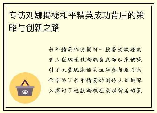 专访刘娜揭秘和平精英成功背后的策略与创新之路